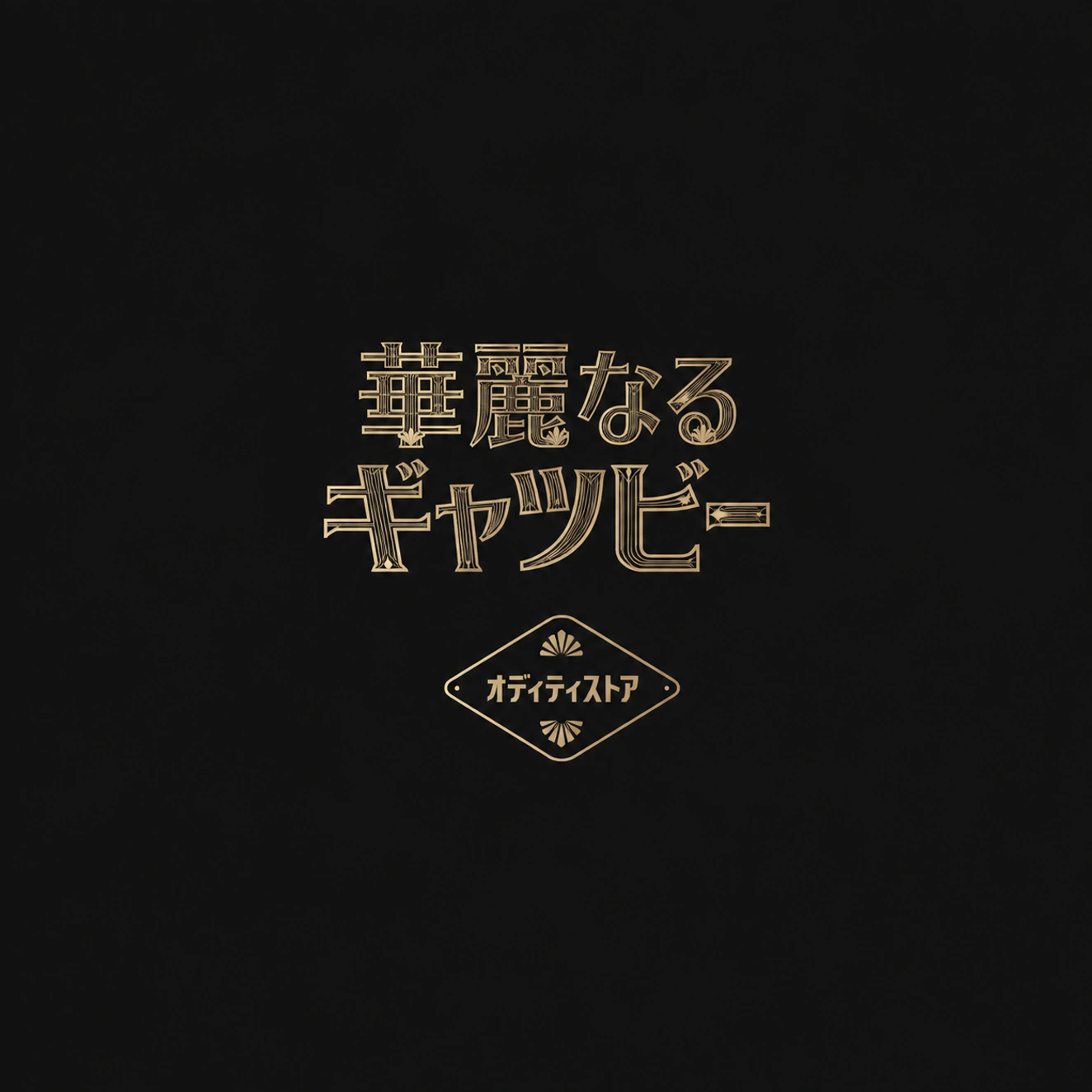 黄金の夢 キーキャップセット 製品詳細 11