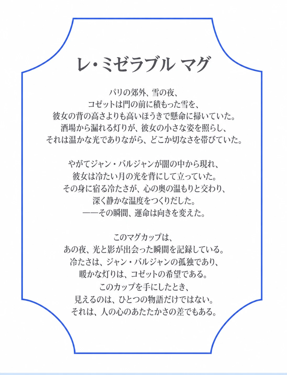 レ・ミゼラブル マグ 製品詳細 6